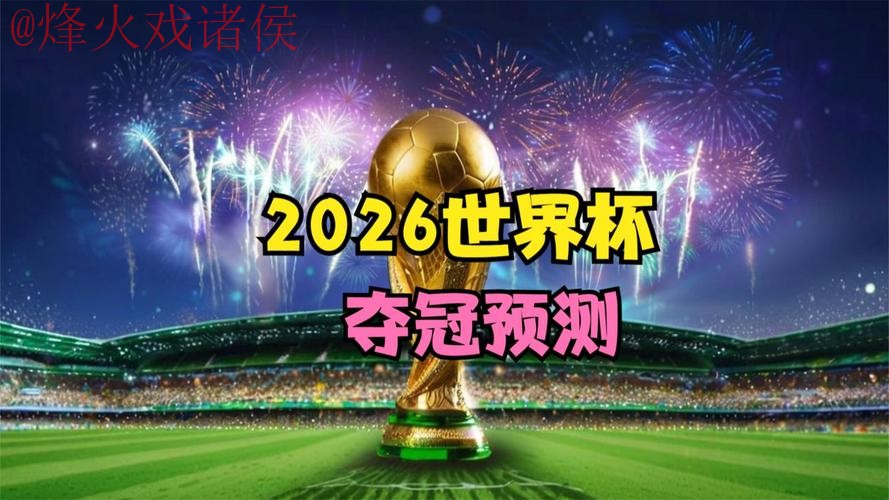 2026世界杯直播安全 2026世界杯直播安全