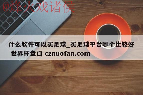 世界杯盘口下载热门